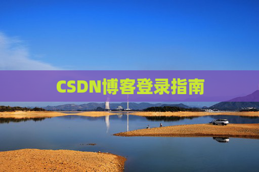 CSDN博客登录指南